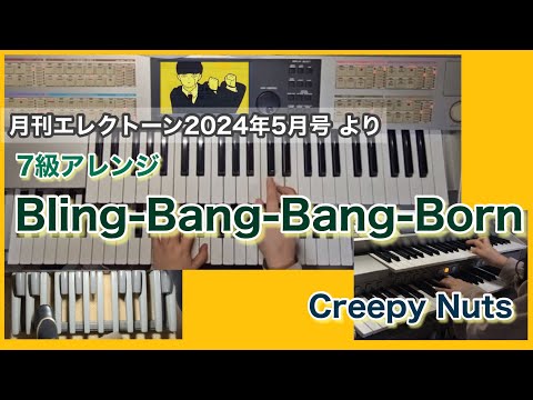 【エレクトーン】Bling-Bang-Bang-Born/Creepy Nuts 月刊エレクトーン2024年5月号