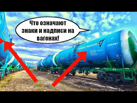 О чём говорят НАДПИСИ И ЗНАКИ на кузовах вагонов! Вагонник. Железная дорога.