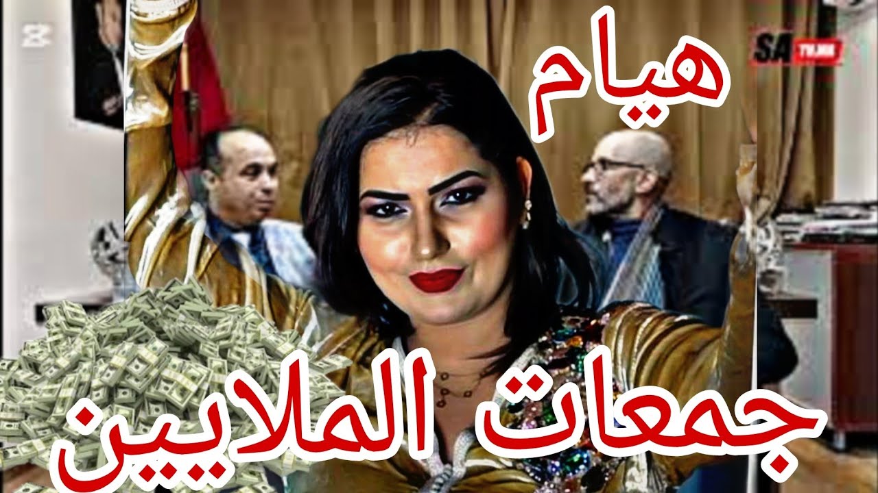 هيام سطار مشات فيها شوفو السيدة كفاش ضحكات على المغاربة او الملايين لي جمعات