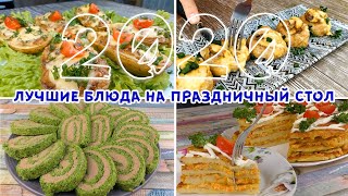 СМЕЛО РЕКОМЕНДУЮ! 5 Лучших Блюд на НОВОГОДНИЙ СТОЛ!