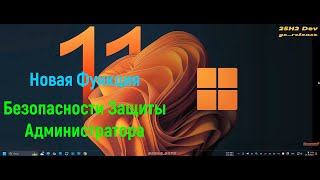 Новая Функция Безопасности Защиты Администратора и Изменения Диспетчера Задач taskmgr для Защиты Адм