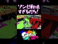 敵がゾンビすぎるだろｗｗｗｗｗ 【スプラトゥーン】#shorts #games #スプラトゥーン #スプラトゥーン３ #スプラトゥーン2 #gameplay #game #スプラ