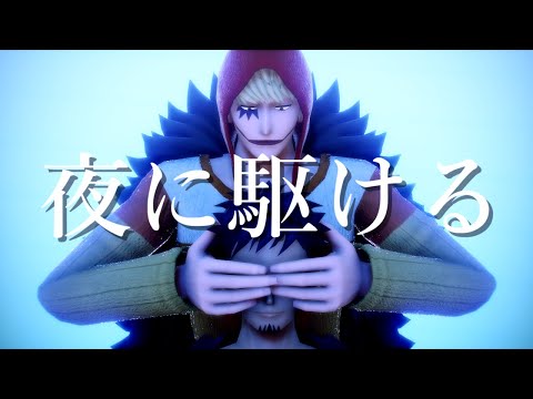【MMDワンピ】コラソンとローで夜に駆ける【MVドラマ】