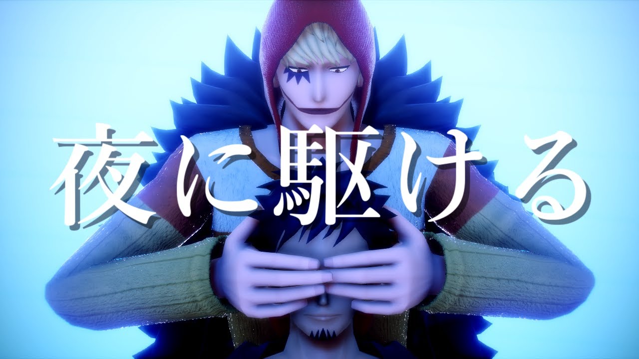 【MMDワンピ】コラソンとローで夜に駆ける【MVドラマ】