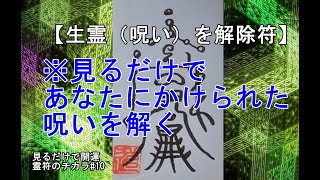 【生霊（呪い）を解除符】※見るだけであなたにかけられた呪いを解く符#10