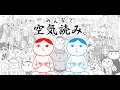 【顔出し生配信】みんなで空気読み。