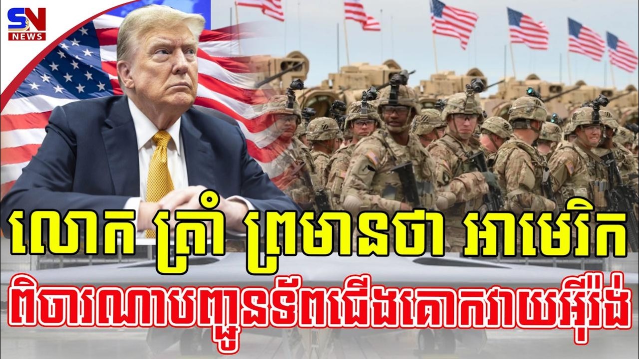 លោក ត្រាំ ព្រមានថា​ អាមេរិកពិចារណាបញ្ជូនទ័ពជើងគោកវាយអ៊ីរ៉ង់។