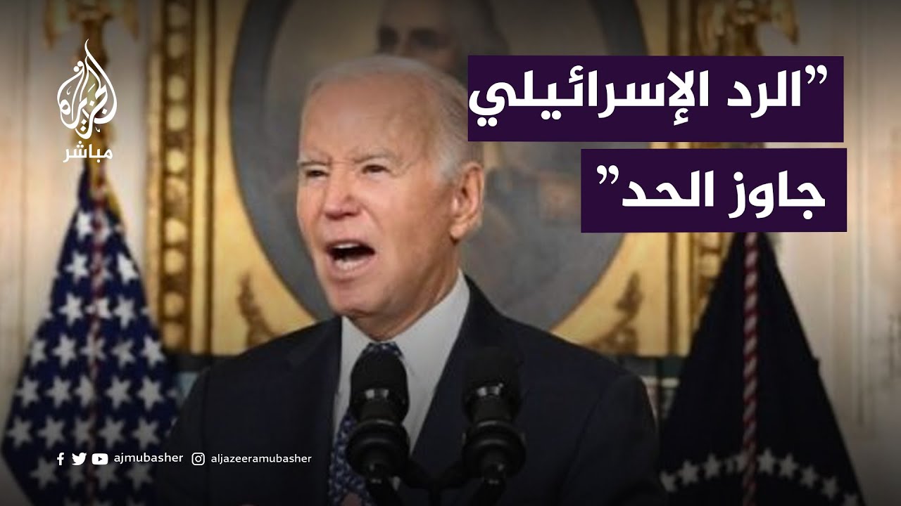بايدن: الرد الإسرائيلي تجاوز الحد