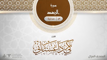 سورة الرعد {{13}} القارئ زكي داغستاني