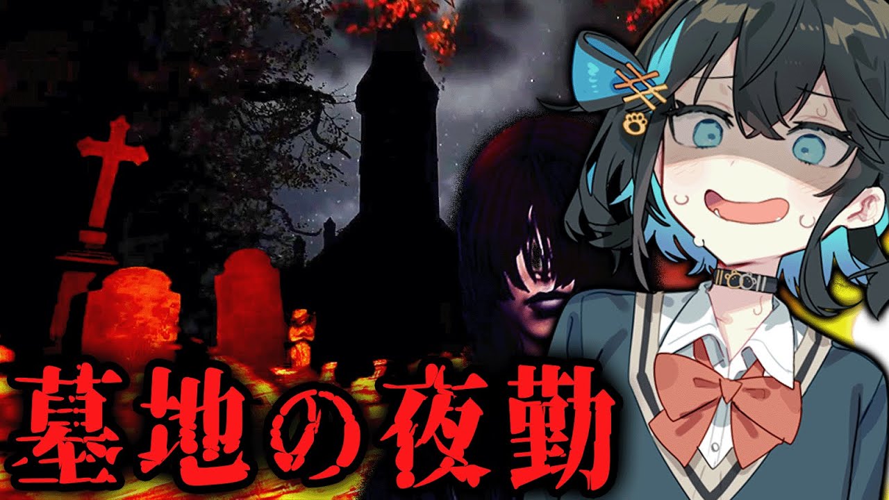 高時給！夜中の墓地で警備バイトするホラーゲーム【The Cemetery Shift | 墓地の夜勤】『VOICEPEAK実況/重音テト・宮舞モカ』