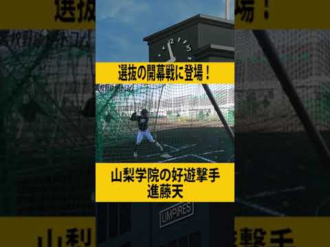 センバツ開幕戦に登場！大会屈指のショート・進藤天（山梨学院）の惚れ惚れする守備 #shorts