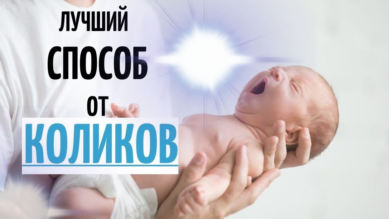 КАК ИЗБАВИТЬСЯ ОТ КОЛИКОВ У МАЛЫША: действенные техники, избавляемся от ...