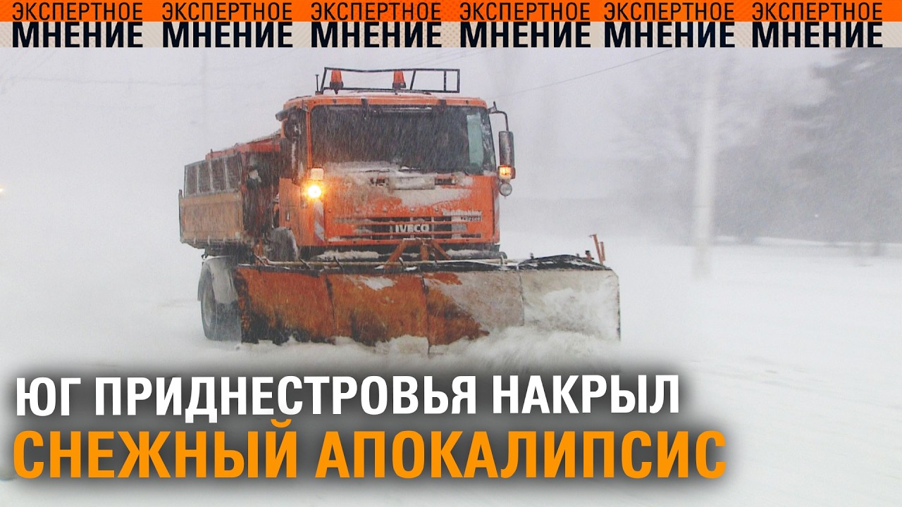 Юг Приднестровья накрыл снежный апокалипсис. Экспертное мнение ТСВ 18.02.2026