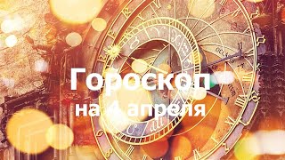 Гороскоп на 4 апреля, для всех знаков зодиака