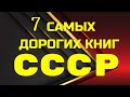 7 САМЫХ ДОРОГИХ КНИГ СССР