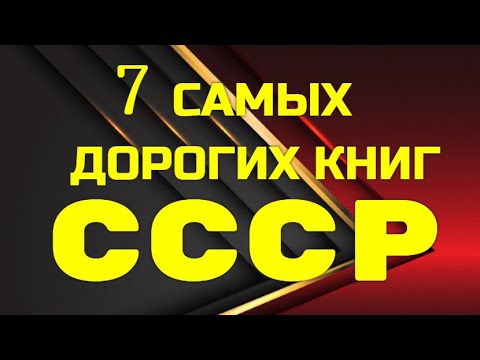 7 Самых Дорогих Книг Ссср