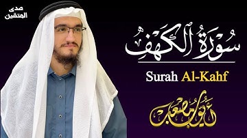 سورة الكهف كاملة | تلاوة مؤثرة بصوت أيوب مصعب – استمع وتأملAl-Kahf
