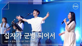 Video thumbnail of "F.I.A LIVE WORSHIP - 십자가 군병 되어서 (찬송가 353장/피아버전) / AM I A SOLDIER OF THE CROSS (FIA.ver)"