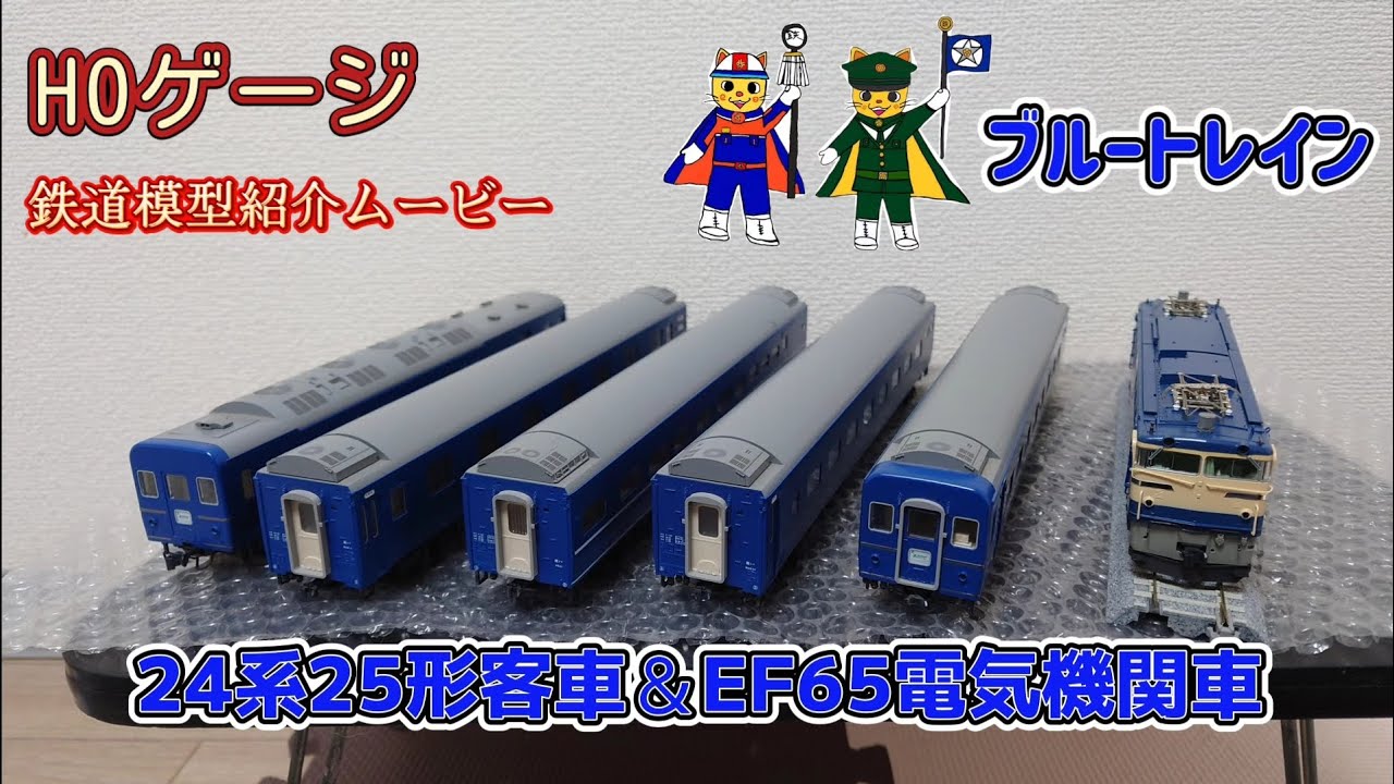鉄道模型紹介 24系25形客車＆EF65電気機関車