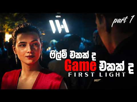 🔴007 FIRST LIGHT | ෆිල්ම් එකක් ද Game එකක් ද #007firstlight