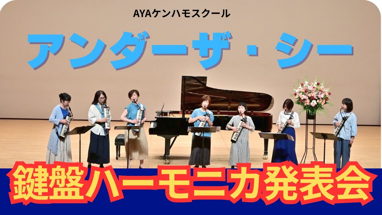 鍵盤ハーモニカ教室発表会、ディズニー曲、アンダーザ.シー AYAケンハモスクール @aya-kenhamo