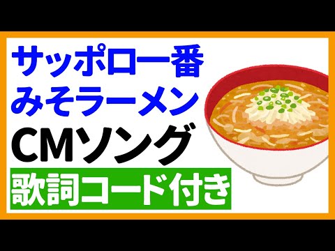 【ウクレレ弾き語り】サッポロ一番 みそラーメン　CMソング　歌詞コード付き