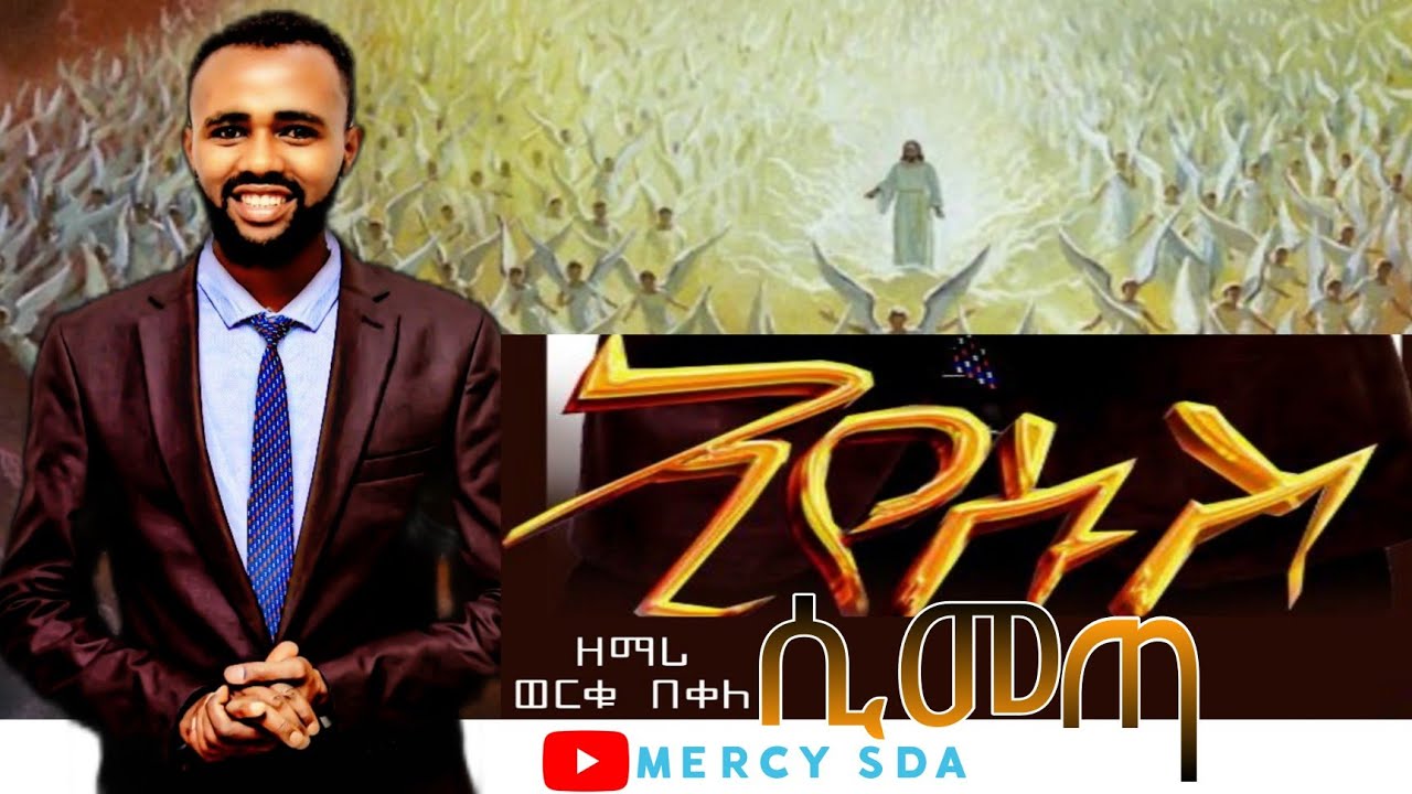 ኢየሱስ ሲመጣ | ዘማሪ ወርቁ በቀለ የአጀባ 7ኛ ቀን አድቬንቲስት ቤተክርስቲያን 