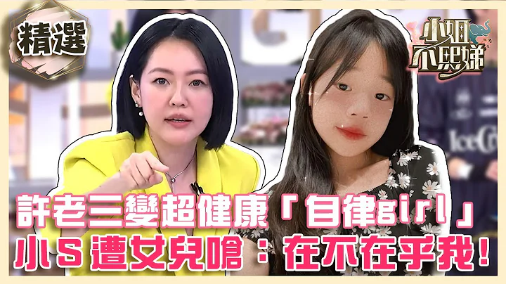 许老三变超健康「自律girl」！小Ｓ被抽考答错遭女儿呛：到底在不在乎我？【#小姐不熙娣】精选 - 天天要闻