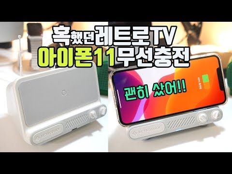 <strong>아이폰11</strong> 레트로 TV 무선충전기 후기 retroduck retro tv wireless charger