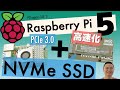 ラズベリーパイ5で NVMe SSD を使ってみる