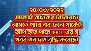 KPCL শেয়ার হোল্ডারদের জন্য সু খবর|| Dhaka Stock Exchange || Chittagong Stock Exchange screenshot 5