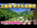 【憧れの山岳リゾートホテル】上高地ホテル　白樺荘 [ホテル紹介]
