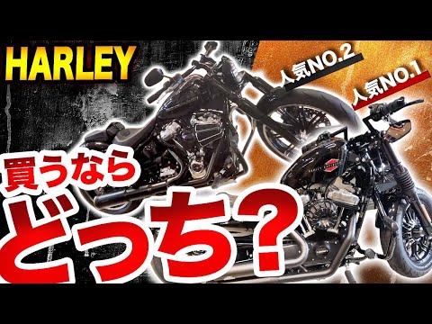 【ハーレーダビッドソン】人気No.1とNo.2のフォーティーエイトとブレイクアウト！買うならどっち？比較動画