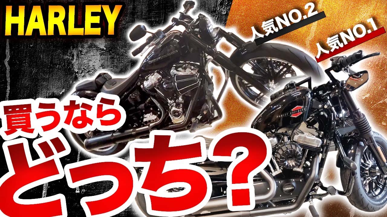 ハーレーダビッドソン 人気no 1とno 2のフォーティーエイトとブレイクアウト 買うならどっち 比較動画 Motovlog Youtube