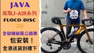 JAVA高階系列  J AIR FUOCO 22速  全碳纖破風公路單車
