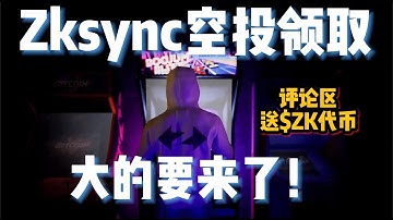 Zksync空投终于来了💰zksync2024空投查询和分配规则，评论区送$ZK代币 #zksync #zk空投 #zksync空投