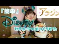 【ディズニー】簡単♡アラジンのカチューシャ作ってみた！