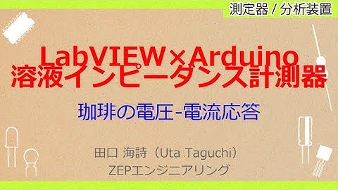 No_A099　LabVIEW×Arduino！初めてのパソコン計測＆制御［LabVIEW×Arduinoで作る//溶液インピーダンス計測器，珈琲の電圧-電流応答，ボルタンメトリの制作］