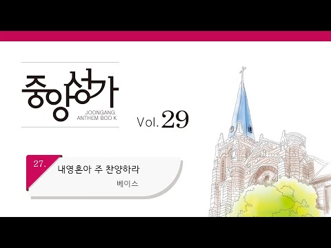 [중앙아트] 중앙성가 29집 27. 내영혼아 주 찬양하라 베이스
