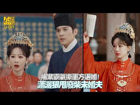 #楊紫 霸氣撕墨方退婚！瀟灑狠甩 #廢柴 #未婚夫
