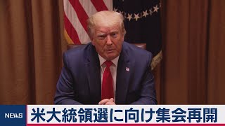 トランプ大統領、19日に集会再開へ