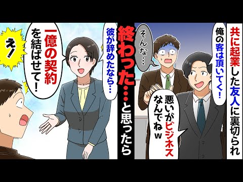 【漫画】営業エースの友人に裏切られ、顧客を奪われた社長の俺「終わった…」→だが取引先に向かうと「彼が辞めたなら1億の契約を進めましょ！」俺「えっ！」→衝撃の事実が明らかになり…