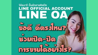 LINE OA ข้อดีมีตรงไหน