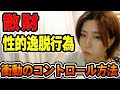 「後ろめたいことをしたい衝動」をコントロールする方法
