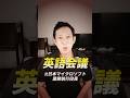【元マイクロソフト役員が断言】英語会議で“黙る人”が損している、たった1つの習慣 #pr #shorts #レアジョブ英会話 #ビジネス英会話 #英会話