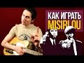 Как играть Misirlou Dick Dale - Саундтрек к фильму "Криминальное Чтиво и "Такси"