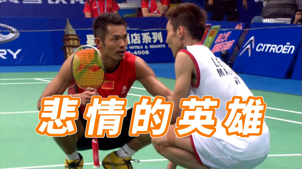 2013世锦赛回顾06：拿督意难平一战，林丹vs李宗伟复盘解说（下）