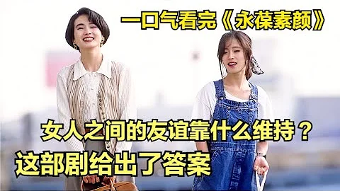 女人之間的友誼靠什麽維持？這部劇會告訴妳答案！一口氣看完中森明菜x安田成美經典作《永葆素顔/難得友情人》 - 天天要聞