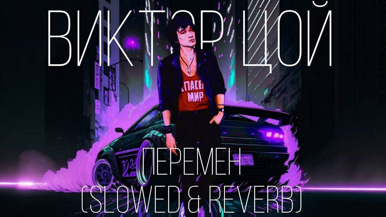 ВИКТОР ЦОЙ - Перемен (Slowed + Reverb) | КиBERПАНК СССР 1986