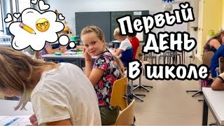 Первый ДЕНЬ в ШКОЛЕ /СКОЛЬКО лет исполнилось МАМЕ / День Рождения МАМЫ